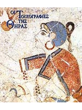 Οι Τοιχογραφίες της Θήρας  Νικολαίδης Κώστας Ν
